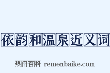 依韵和温泉近义词是什么意思的图片